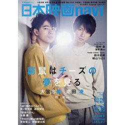 日本映画navi vol.87 [ムックその他]
