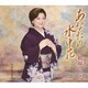 松原のぶえ／あなたの水中花/ふたりきり