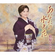 あなたの水中花/ふたりきり