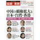 オピニオン誌「伝統と革新」〈35号〉中国の覇権拡大と日本・台湾・香港―中華帝国主義に一国二制度はあり得ない [単行本]