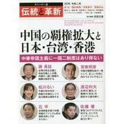 オピニオン誌「伝統と革新」〈35号〉中国の覇権拡大と日本・台湾・香港―中華帝国主義に一国二制度はあり得ない [単行本]