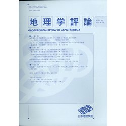 地理学評論 2020年 05月号 [雑誌]