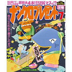 ナンクロプレゼント 2020年 07月号 [雑誌]