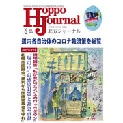 北方ジャーナル 2020年 06月号 [雑誌]
