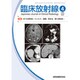 臨床放射線 2020年 04月号 [雑誌]