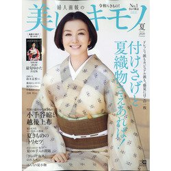 美しいキモノ 2020年 07月号 [雑誌]