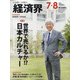 経済界 2020年 08月号 [雑誌]