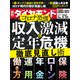 週刊 ダイヤモンド 2020年 5/23号 [雑誌]