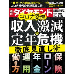 週刊 ダイヤモンド 2020年 5/23号 [雑誌]
