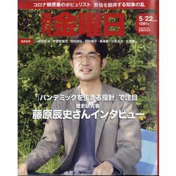 週刊 金曜日 2020年 5/22号 [雑誌]