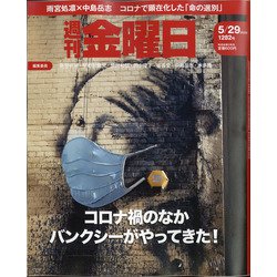 週刊 金曜日 2020年 5/29号 [雑誌]