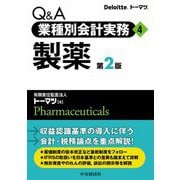 Q&A 業種別会計実務〈4〉製薬 第2版 [単行本]
