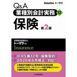 Ｑ＆Ａ業種別会計実務  １２ /中央経済社（単行本） Amazon.co.jp: Q&A業種別会計実務・12 保険(第2版) (Q&A業種別