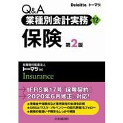 Q&A 業種別会計実務〈12〉保険 第2版 [単行本]