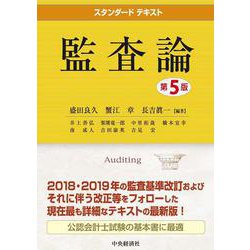 ヨドバシ.com - スタンダードテキスト 監査論 第5版 [全集叢書] 通販