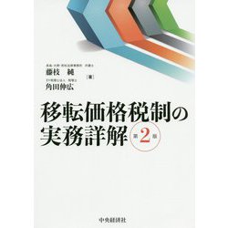 移転価格税制の実務詳解 第2版 [単行本]