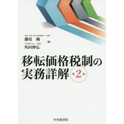 移転価格税制の実務詳解 第2版 [単行本]
