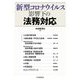 新型コロナウイルス影響下の法務対応 [単行本]