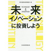 未来イノベーションに投資しよう [単行本]