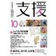 支援Vol.10 [単行本]