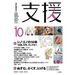支援Vol.10 [単行本]