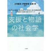 支援と物語(ナラティヴ)の社会学―非行からの離脱、精神疾患、小児科医、高次脳機能障害、自死遺族の体験の語りをめぐって [単行本]