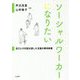 ソーシャルワーカーになりたい―自己との対話を通した支援の解体新書 [単行本]