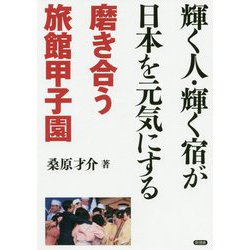 輝く人・輝く宿が日本を元気にする―磨き合う旅館甲子園 [単行本]