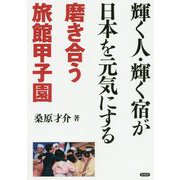 輝く人・輝く宿が日本を元気にする―磨き合う旅館甲子園 [単行本]