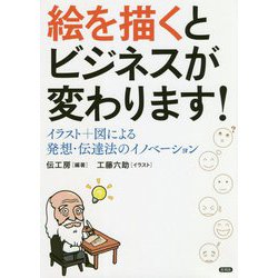 ヨドバシ Com 絵を描くとビジネスが変わります イラスト 図による発想 伝達法のイノベーション 単行本 通販 全品無料配達