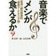 音楽でメシが食えるか?―富澤一誠の根源的「音楽マーケティング論」 [単行本]