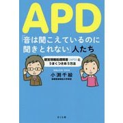 APD「音は聞こえているのに聞きとれない」人たち―聴覚情報処理障害(APD)とうまくつきあう方法 [単行本]