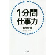 1分間仕事力 [単行本]
