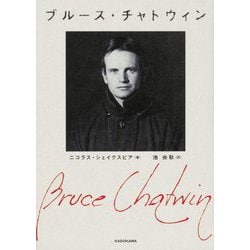 ブルース・チャトウィン [単行本]