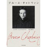 ブルース・チャトウィン [単行本]