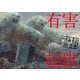 有害超獣 極秘報告書―Toy(e) Art File [単行本]