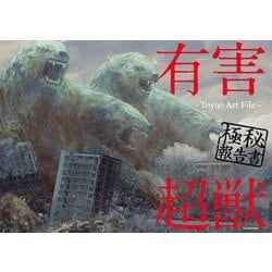 有害超獣 極秘報告書―Toy(e) Art File [単行本]