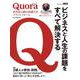 Quora　世界最大級の知識共有プラットフォーム ビジネスと人生の課題をすべて解決する(アスキームック) [ムックその他]