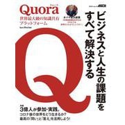 Quora　世界最大級の知識共有プラットフォーム ビジネスと人生の課題をすべて解決する(アスキームック) [ムックその他]