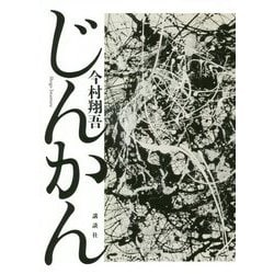 じんかん [単行本]