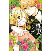極妻デイズ～極道三兄弟にせまられてます～（8）(KCデラックス) [コミック]