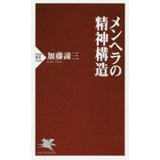 メンヘラの精神構造(PHP新書) [新書]