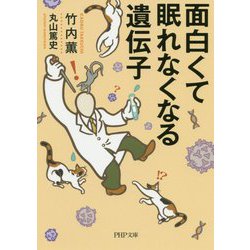 面白くて眠れなくなる遺伝子(PHP文庫) [文庫]