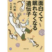 面白くて眠れなくなる遺伝子(PHP文庫) [文庫]