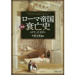 新訳 ローマ帝国衰亡史(PHP文庫) [文庫]