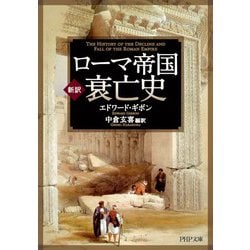 ヨドバシ.com - 新訳 ローマ帝国衰亡史(PHP文庫) [文庫] 通販
