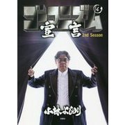 ゴーマニズム宣言2nd Season〈4〉 [単行本]