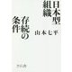 日本型組織 存続の条件 [単行本]