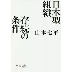 日本型組織 存続の条件 [単行本]