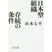 日本型組織 存続の条件 [単行本]